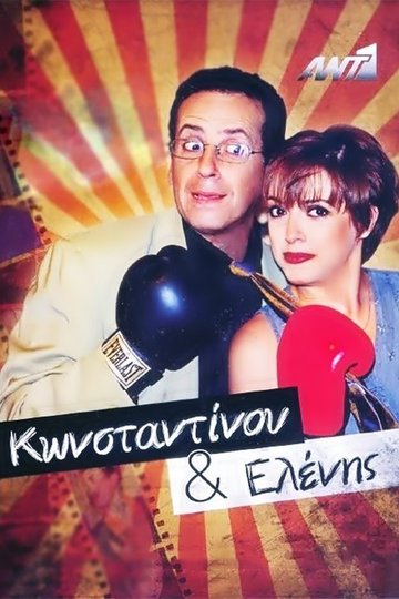 Locandina di Κωνσταντίνου και Ελένης