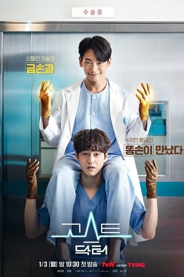Locandina di 고스트 닥터