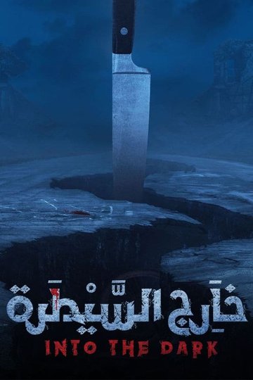 Locandina di خارج السيطرة