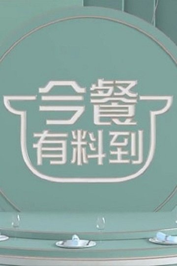 Locandina di 今餐有料到