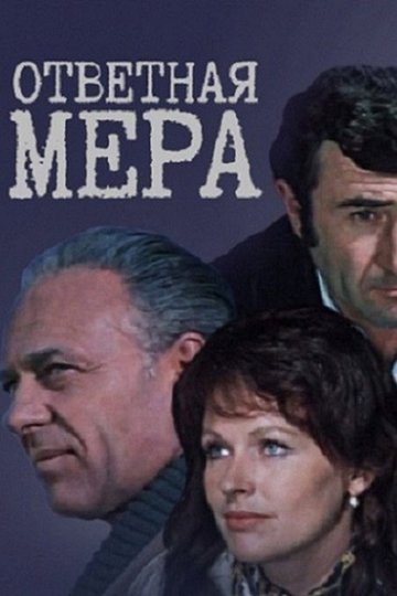 Locandina di Ответная мера