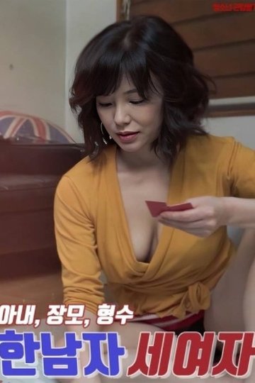Locandina di 한남자 세여자 : 아내, 장모, 형수