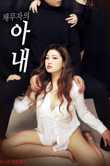 Locandina di 채무자의 아내