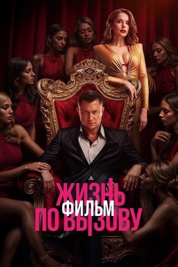Locandina di Жизнь по вызову. Фильм