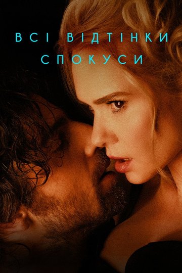 Locandina di Всі відтінки спокуси