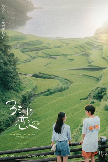 Locandina di 3ミリの恋