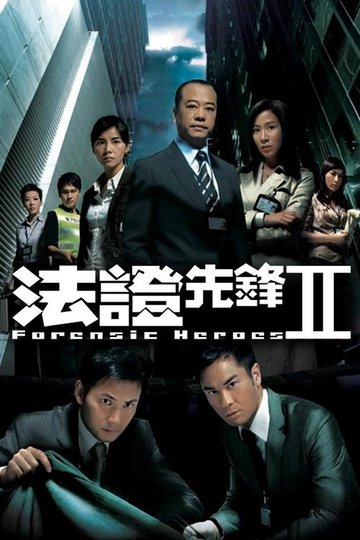 Locandina di 法證先鋒II