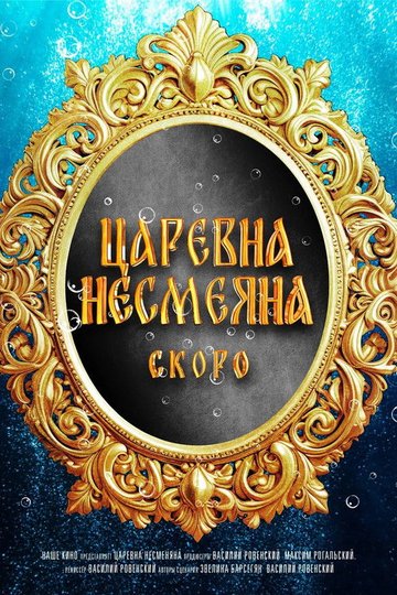 Locandina di Царевна Несмеяна