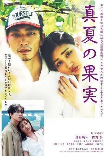 Locandina di 真夏の果実