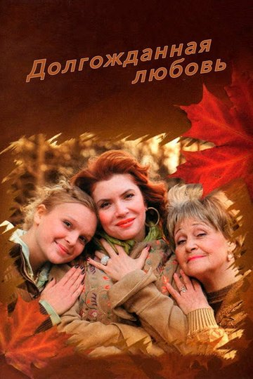 Locandina di Долгожданная любовь