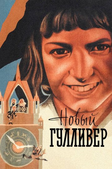 Locandina di Il nuovo Gulliver