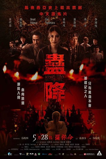 Locandina di 蛊降