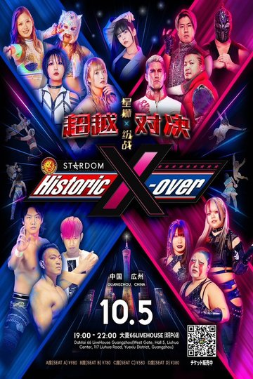 Locandina di 中国・広州「Historic X-over NJPW×STARDOM in Guangzhou」