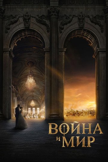 Locandina di Война и мир
