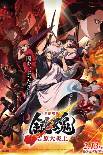 Locandina di 新劇場版 銀魂 -吉原大炎上-