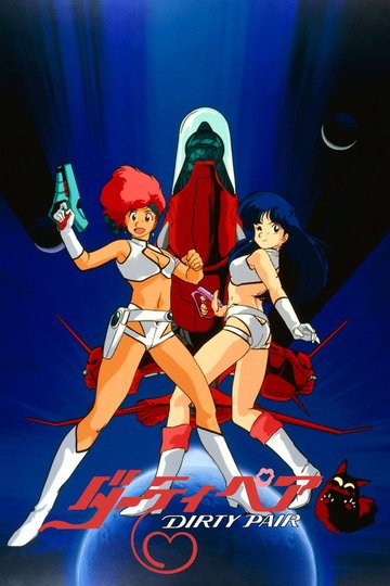 Locandina di ダーティペア（OVAシリーズ）