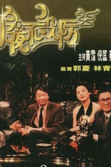 Locandina di 今夜不設防