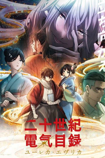 Locandina di 二十世紀電氣目録-ユーレカ・エヴリカ-