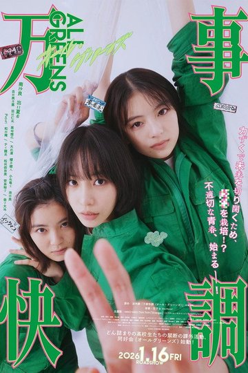 Locandina di 万事快調〈オール・グリーンズ〉