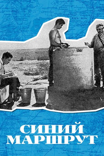 Locandina di Синий маршрут