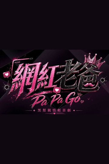 Locandina di 網紅老爸