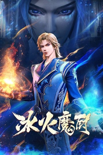 Locandina di 冰火魔厨