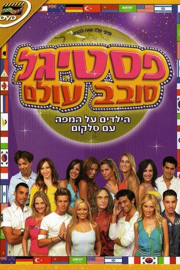 Locandina di פסטיגל סובב עולם