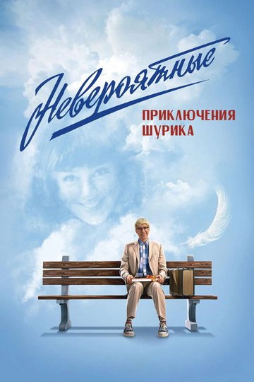 Locandina di Невероятные приключения Шурика