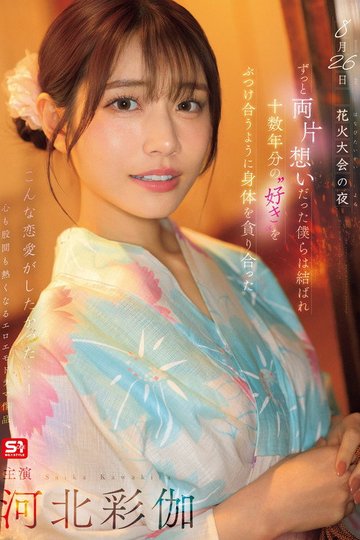 Locandina di 8月26日 花火大会の夜 ずっと両片想いだった僕らは結ばれ 十数年分の’好き’をぶつけ合うように身体を貪り合った 河北彩伽