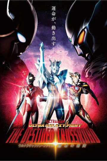 Locandina di ウルトラギャラクシーファイト 運命の衝突