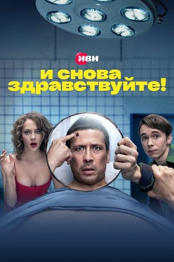 Locandina di И снова здравствуйте!