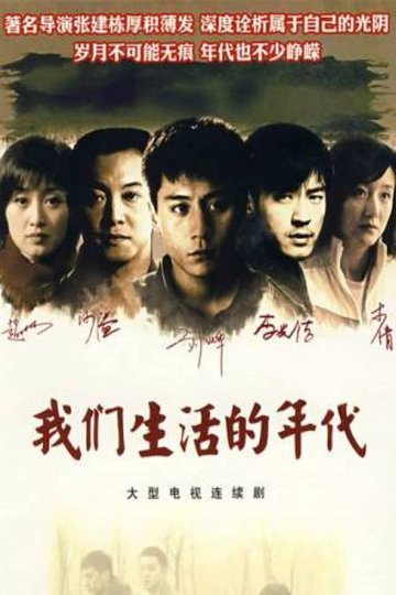 Locandina di 我们生活的年代