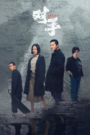 Locandina di 对手