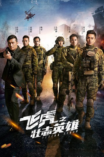 Locandina di 飛虎3壯志英雄
