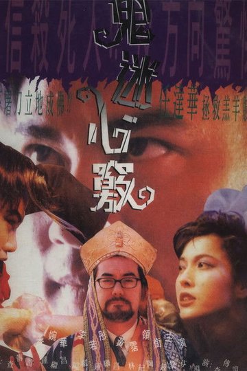 Locandina di 鬼迷心竅