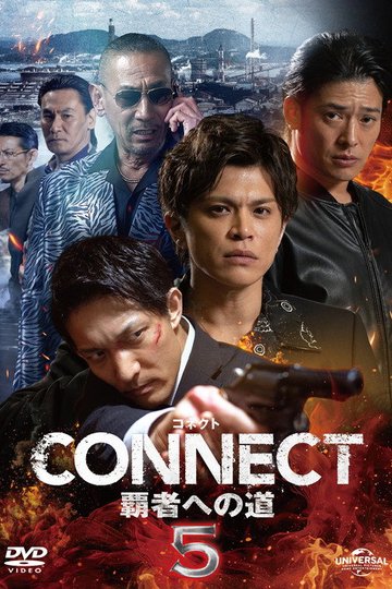 Locandina di CONNECT 覇者への道　５