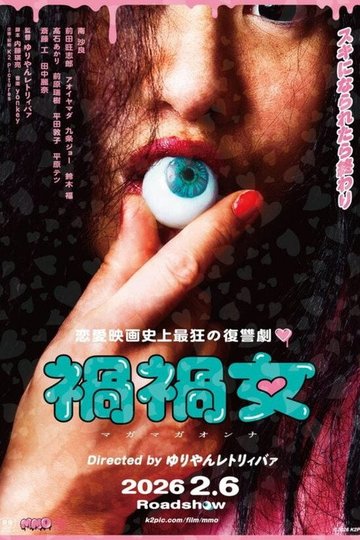 Locandina di 禍禍女