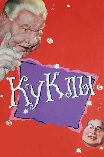 Locandina di Куклы