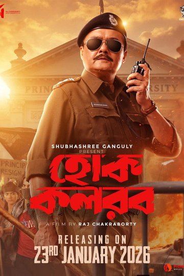 Locandina di হোক কলরব