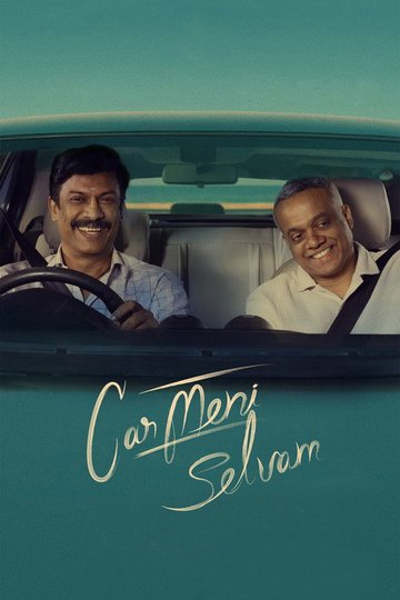 Locandina di கார்மேனி செல்வம்