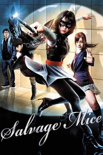 Locandina di サルベージ・マイス