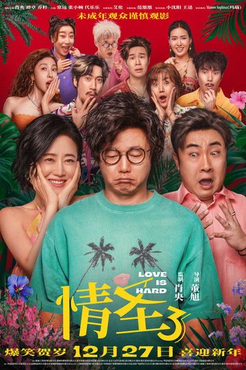 Locandina di 情圣3