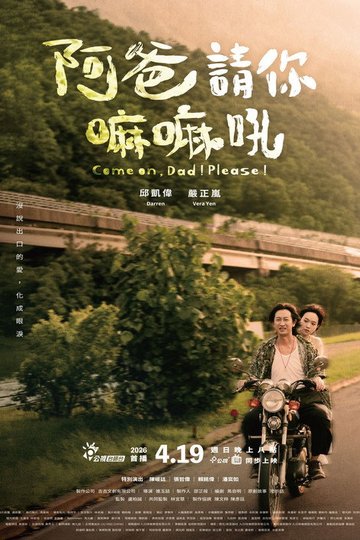 Locandina di 阿爸請你嘛嘛吼