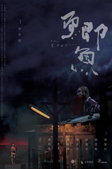 Locandina di 鯽魚