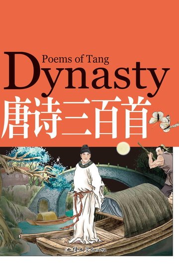 Locandina di 唐诗三百首微电影（朗读版）