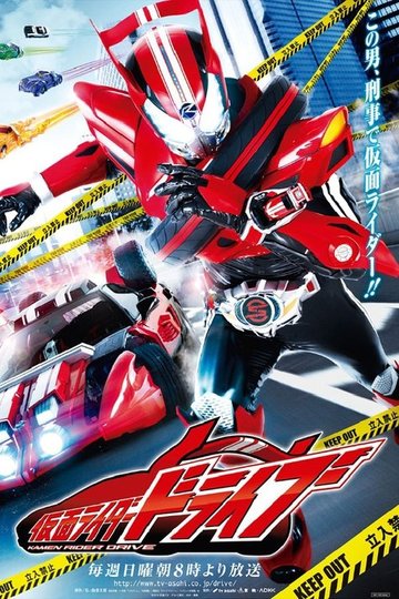Locandina di 仮面ライダードライブ