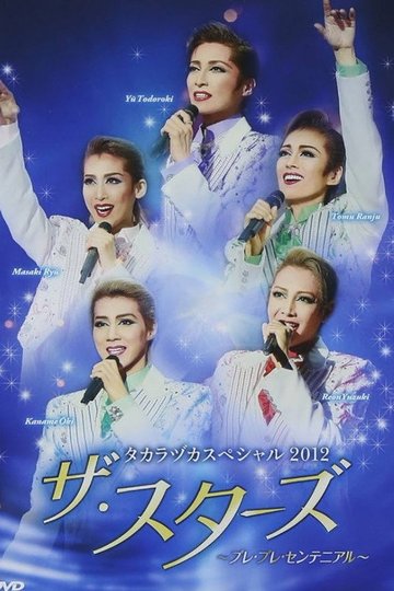 Locandina di タカラヅカスペシャル 2012「ザ・スターズ」～プレ・プレ・センテニアル～