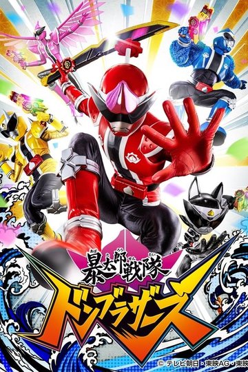 Locandina di 暴太郎戦隊ドンブラザーズ