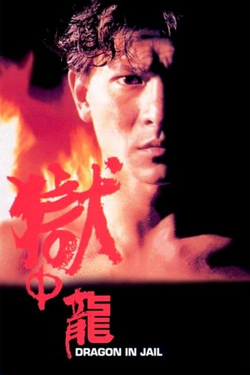 Locandina di 獄中龍