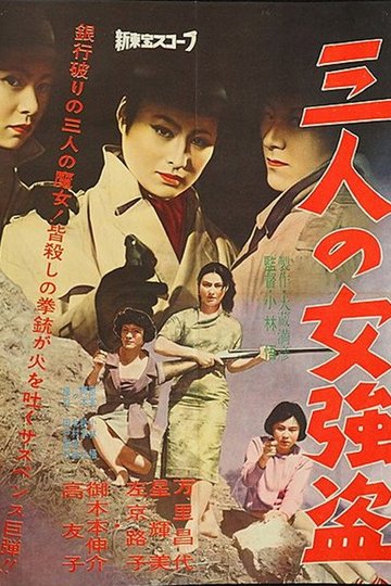 Locandina di 三人の女強盗